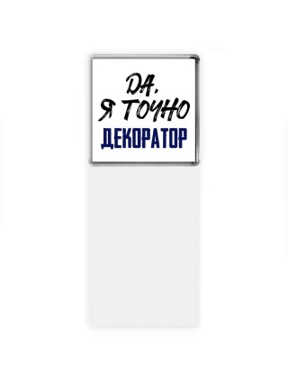 Да, я точно декоратор
