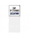 Да, я точно десантник