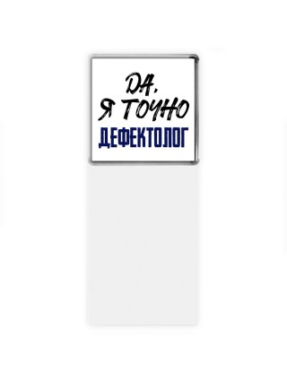 Да, я точно дефектолог