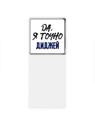 Да, я точно диджей
