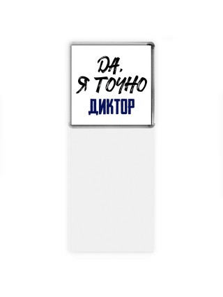Да, я точно диктор