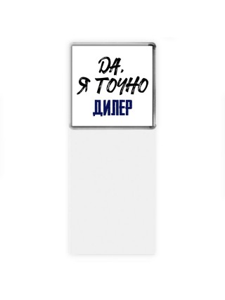 Да, я точно дилер