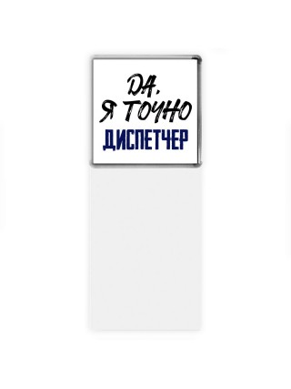 Да, я точно диспетчер