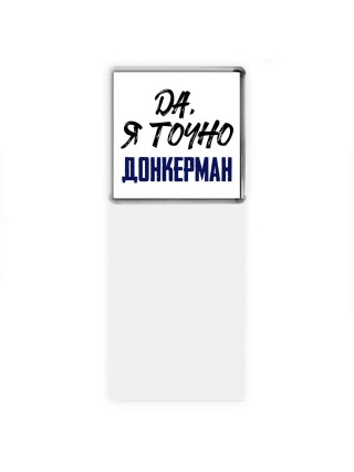Да, я точно донкерман