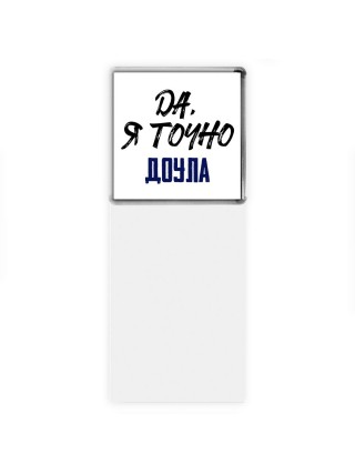 Да, я точно доула