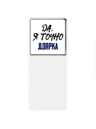 Да, я точно доярка