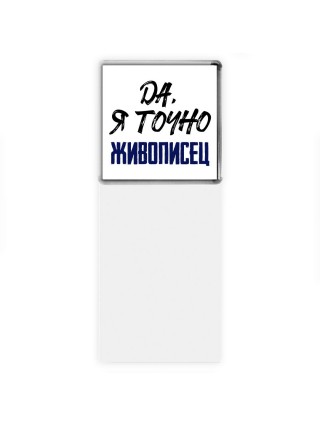 Да, я точно живописец