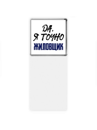 Да, я точно жиловщик