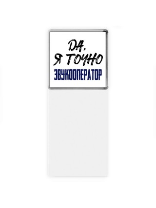 Да, я точно звукооператор