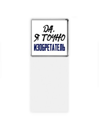 Да, я точно изобретатель