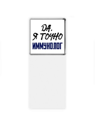 Да, я точно иммунолог