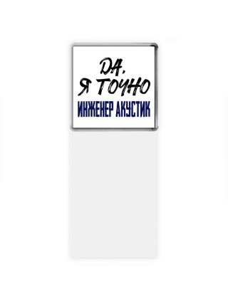 Да, я точно инженер акустик
