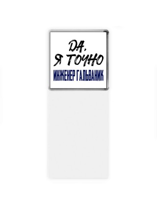 Да, я точно инженер гальваник