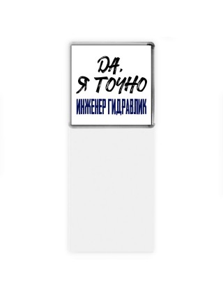 Да, я точно инженер гидравлик