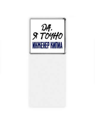Да, я точно инженер кипиа
