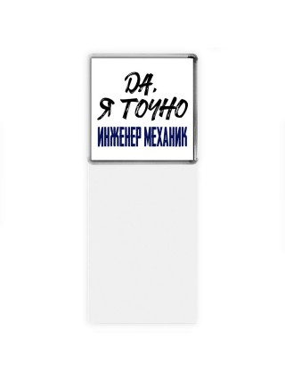 Да, я точно инженер механик