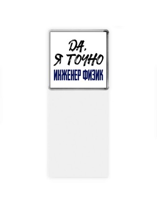 Да, я точно инженер физик