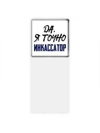 Да, я точно инкассатор