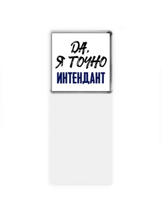 Да, я точно интендант