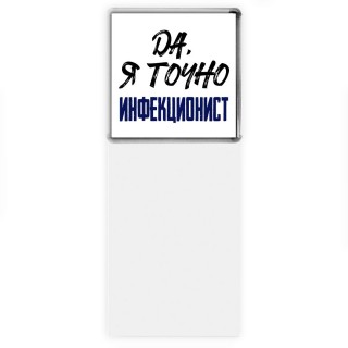 Да, я точно инфекционист