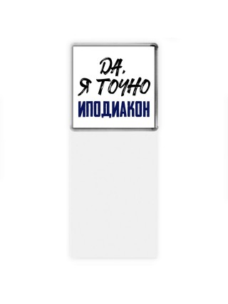 Да, я точно иподиакон