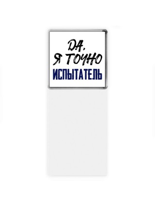 Да, я точно испытатель
