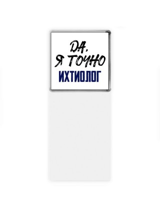 Да, я точно ихтиолог