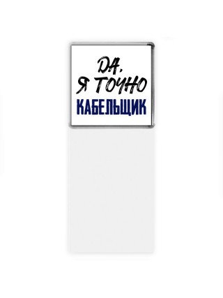 Да, я точно кабельщик