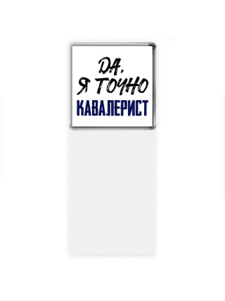 Да, я точно кавалерист