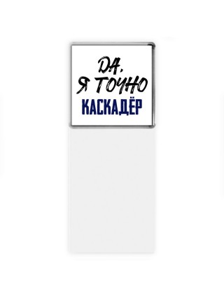 Да, я точно каскадёр