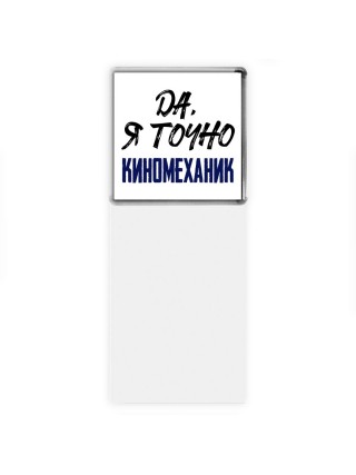 Да, я точно киномеханик