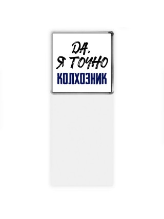 Да, я точно колхозник