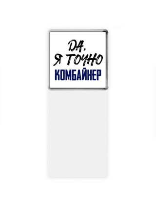 Да, я точно комбайнер