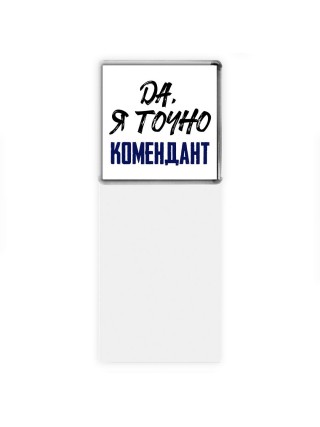 Да, я точно комендант