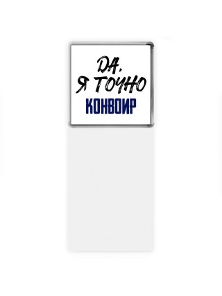 Да, я точно конвоир