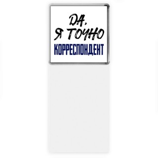 Да, я точно корреспондент