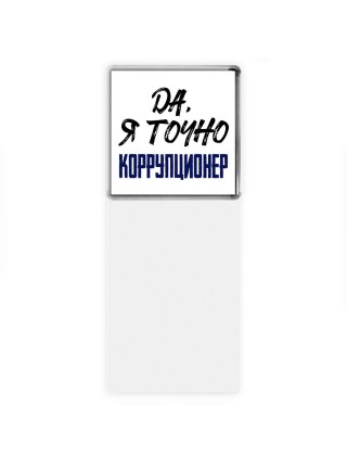 Да, я точно коррупционер