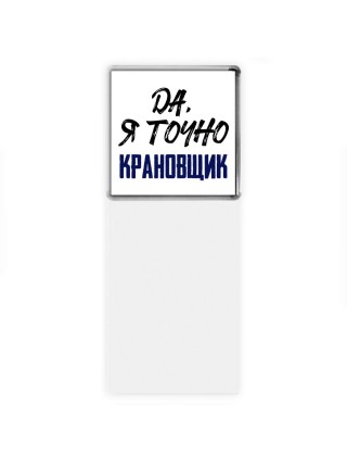 Да, я точно крановщик