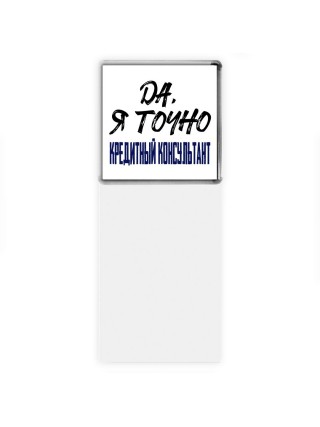 Да, я точно кредитный консультант