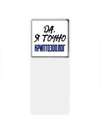 Да, я точно криптозоолог