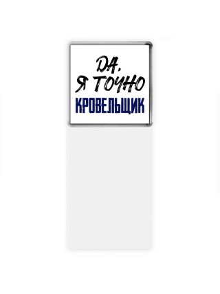 Да, я точно кровельщик