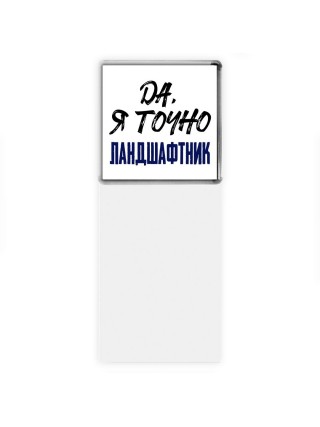 Да, я точно ландшафтник