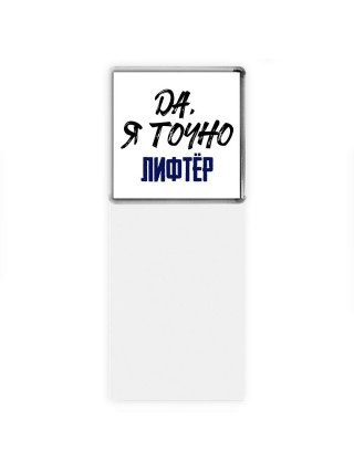 Да, я точно лифтёр
