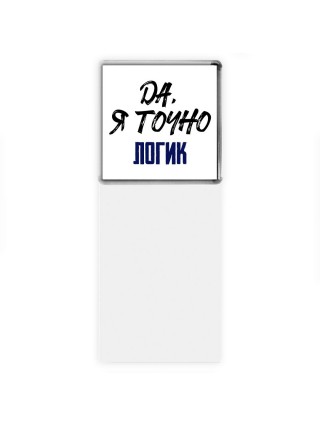 Да, я точно логик