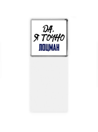 Да, я точно лоцман