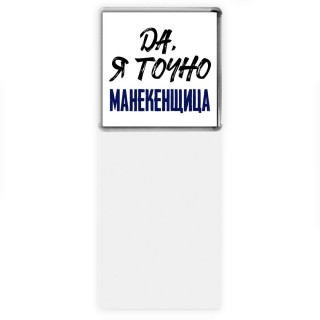 Да, я точно манекенщица