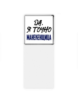 Да, я точно манекенщица