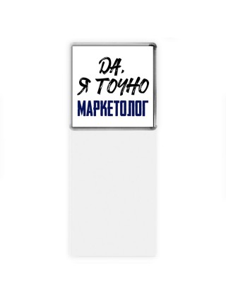Да, я точно маркетолог