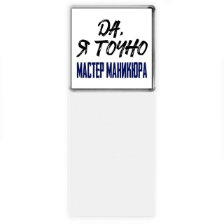 Да, я точно мастер маникюра