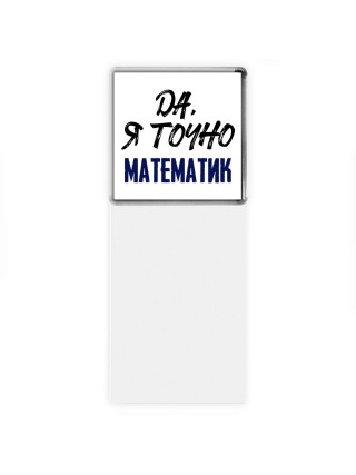 Да, я точно математик